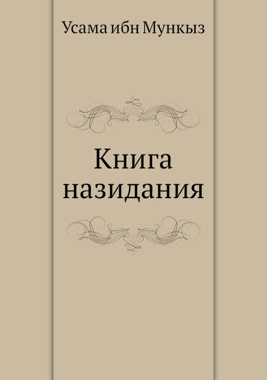 Книга назидания Книга назидания