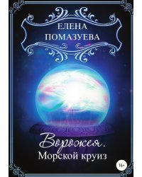 Ворожея. Морской круиз