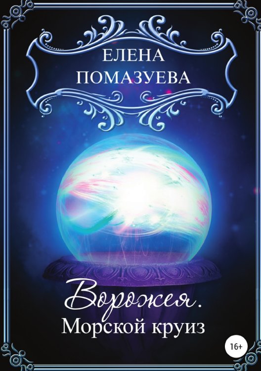 Ворожея. Морской круиз Обложка книги «Ворожея. Морской круиз» — Елена Помазуева, ISBN 9785532957503
