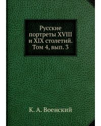 Русские портреты XVIII и XIX столетий. Том 4, вып. 3