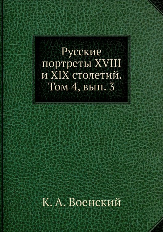 Русские портреты XVIII и XIX столетий. Том 4, вып. 3