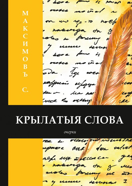 Обложка книги «Крылатыя слова» — Васильевич Максимов Сергей, ISBN 9785521788668