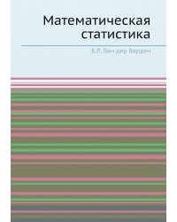 Математическая статистика