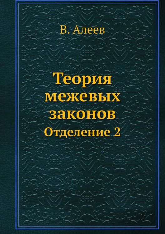 Теория межевых законов