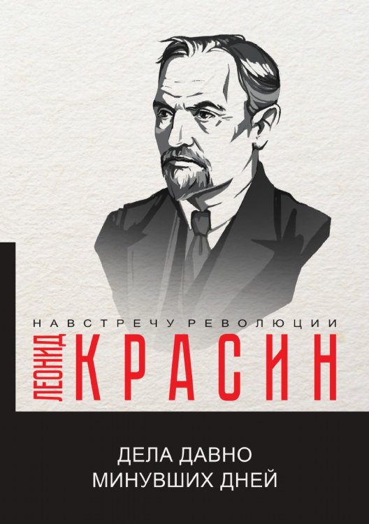 Обложка книги «Дела давно минувших дней» — Л.Б. Красин, ISBN 9785521780594