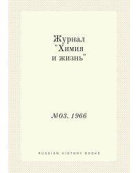 Журнал "Химия и жизнь"