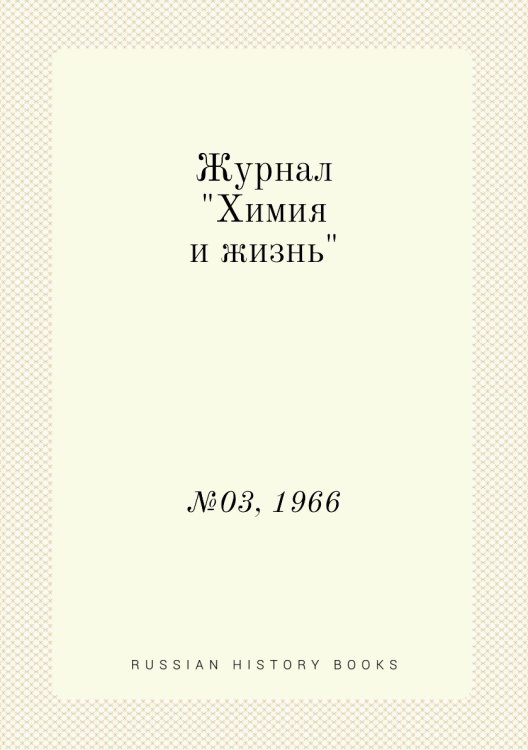 Журнал "Химия и жизнь"