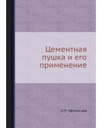 Цементная пушка и его применение