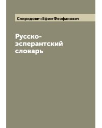 Русско-эсперантский словарь