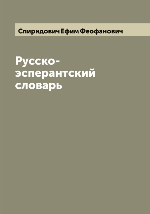 Обложка книги «Русско-эсперантский словарь» — Спиридович Ефим Феофанович, ISBN 9785519751186