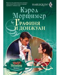 Графиня и донжуан