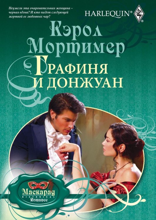 Обложка книги «Графиня и донжуан» — Кэрол Мортимер, ISBN 9785521873722