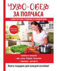 Чудо-обед за полчаса