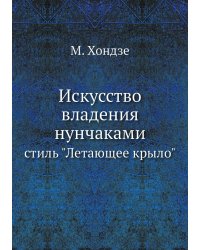 Искусство владения нунчаками