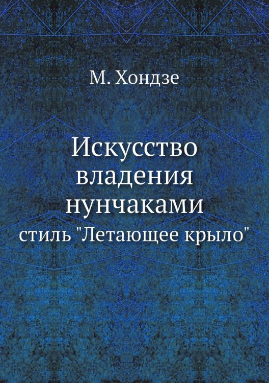 Искусство владения нунчаками