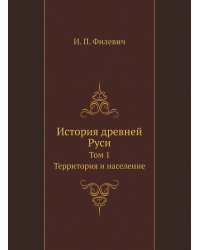 История древней Руси