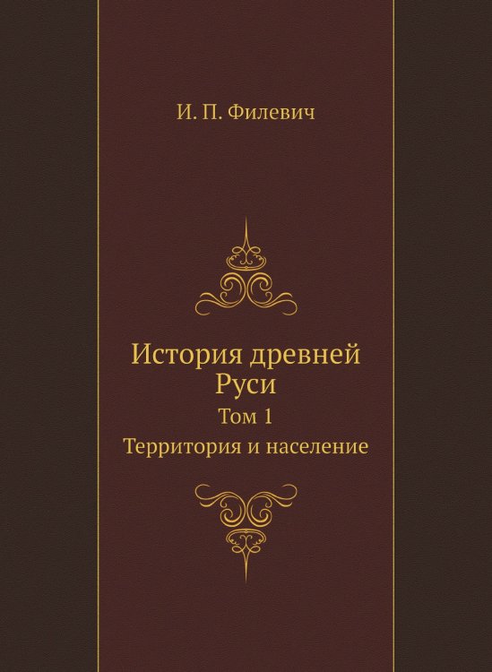 История древней Руси