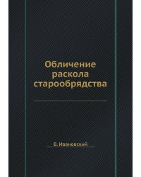 Обличение раскола старообрядства