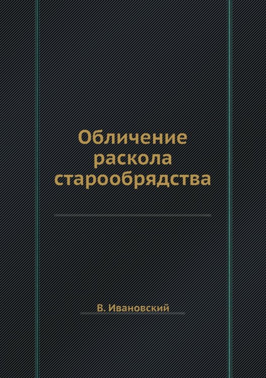 Обличение раскола старообрядства