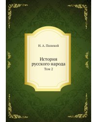 История русского народа