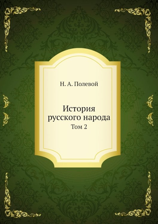 История русского народа