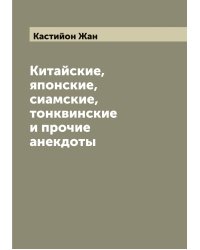 Китайские, японские, сиамские, тонквинские и прочие анекдоты