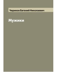 Мужики