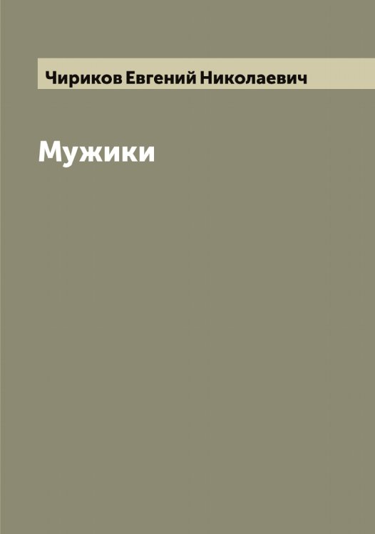 Обложка книги «Мужики» — Чириков Евгений Николаевич, ISBN 9785521302918