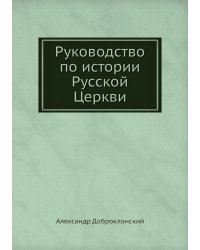 Руководство по истории Русской Церкви
