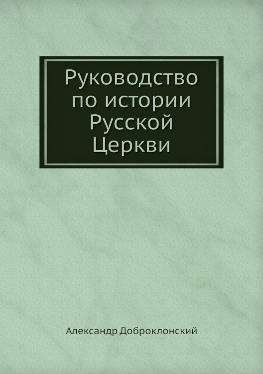 Руководство по истории Русской Церкви Руководство по истории Русской Церкви
