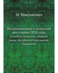 Воспоминания о польской восстании 1830 года