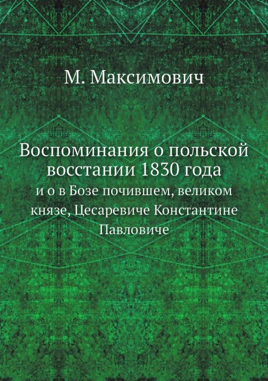 Воспоминания о польской восстании 1830 года