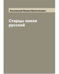 Старцы земли русской