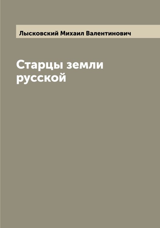 Обложка книги «Старцы земли русской» — Лысковский Михаил Валентинович, ISBN 9785519942102