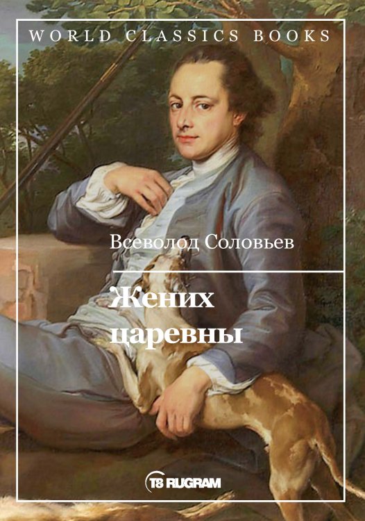 Обложка книги «Жених царевны» — В.С. Соловьев, ISBN 9785521769513