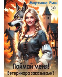 Поймай меня! Ветеринара заказывали?