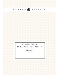 Сочинения П. Корнелия Тацита. Часть 1