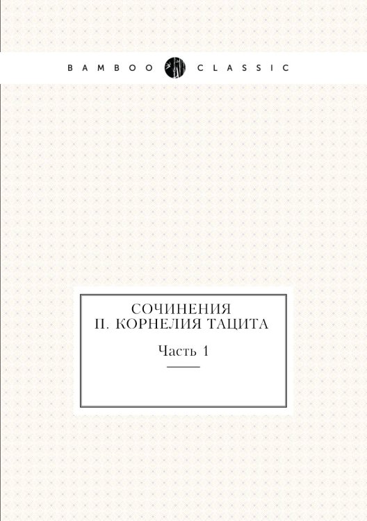 Сочинения П. Корнелия Тацита. Часть 1