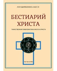 Бестиарий Христа