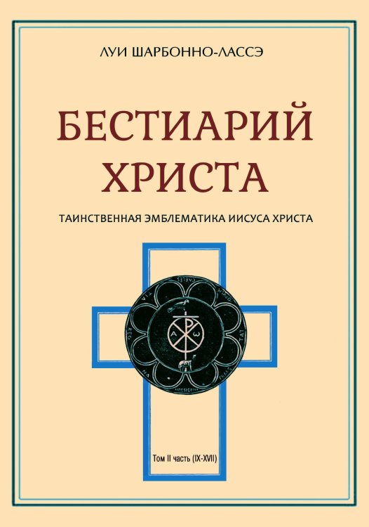 Обложка книги «Бестиарий Христа» — Луи Шарбонно-Лоссэ, ISBN 9785888755280