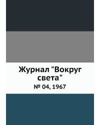 Журнал "Вокруг света"