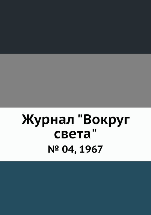 Журнал "Вокруг света"