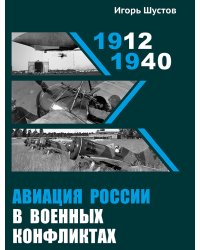 Авиация России в военных конфликтах 1912-1940