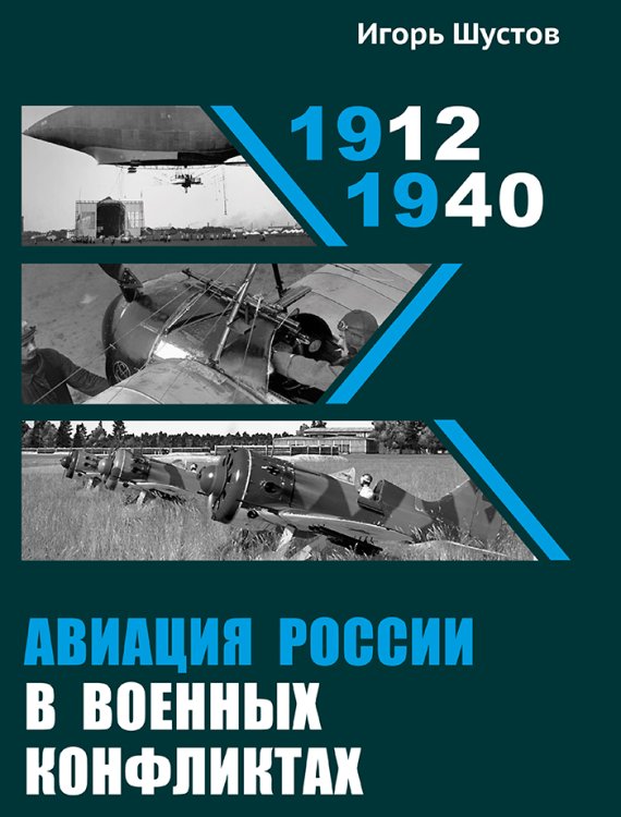 Обложка книги «Авиация России в военных конфликтах 1912-1940» — Шустов И.Г., ISBN 9785604395721