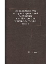 Чтения в Обществе истории и древностей российских при Московском университете. 1868