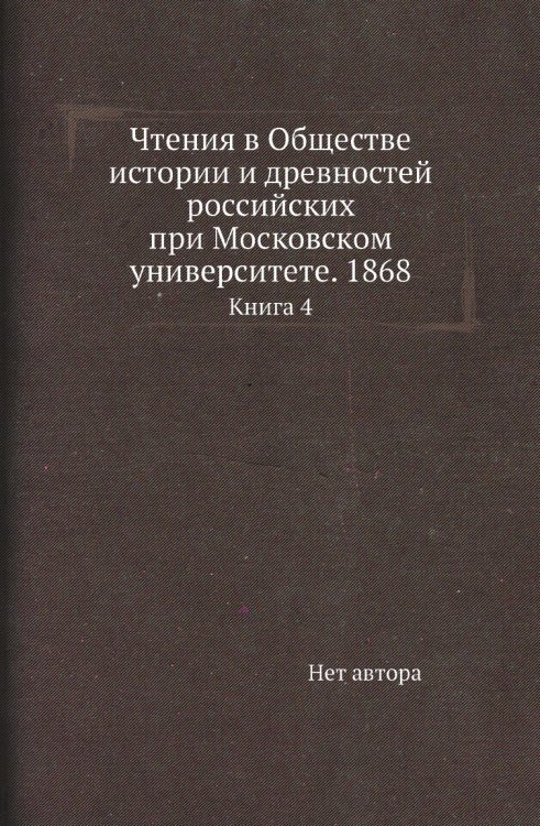 Чтения в Обществе истории и древностей российских при Московском университете. 1868