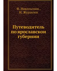Путеводитель по ярославской губернии