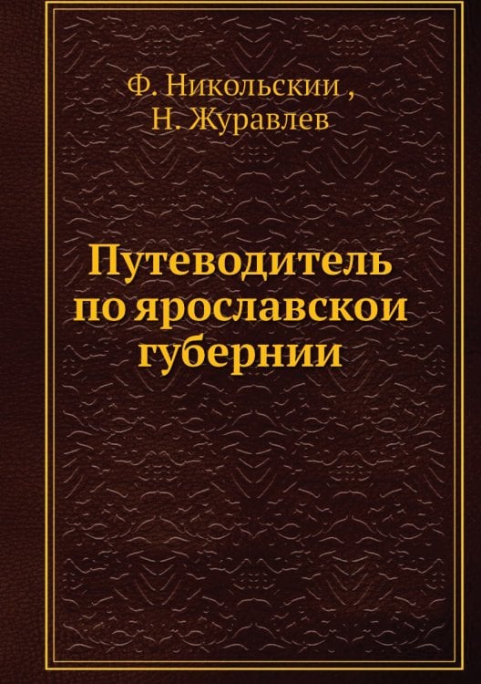 Путеводитель по ярославской губернии