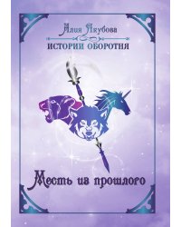 Месть из прошлого