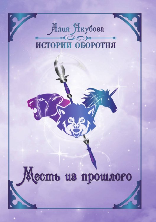 Обложка книги «Месть из прошлого» — Алия Якубова, ISBN 9785521929306